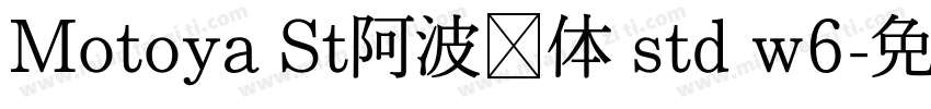 Motoya St阿波罗体 std w6字体转换